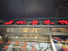 -聂记粤菜馆(鼓西路店)