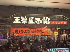 -王繁星面馆(西安熙地港店)
