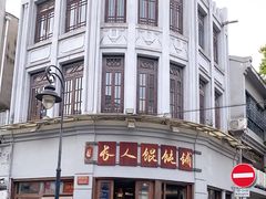 -长人馄饨铺(解放街店)