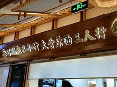 -三人行骨头王火锅(长寿店)