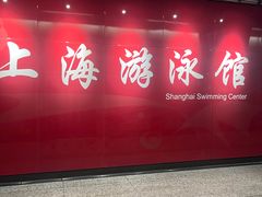 -上海游泳馆(地铁站)