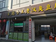 -越香王老汉臭豆腐