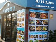 门面-大厨的餐厅(曾厝垵总店)
