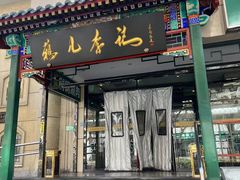 -清真·鸦儿李记·涮肉(和平里店)
