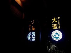 -大聖·精酿啤酒(市南路店)