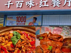 -千百味红餐厅·非遗江西菜(绿地双子塔总店)