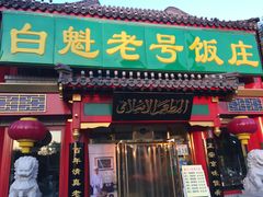 门面-白魁老号饭庄(交道口店)