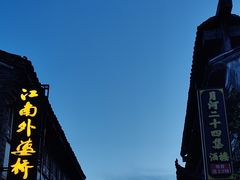 -嘉兴月河历史街区