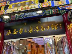 -西安贾三灌汤包·回坊小吃·清真炒菜(北院门总店)