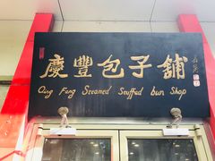 门面-庆丰包子铺(大慧寺22号平房店)