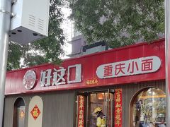 -好這口重庆小面(总店)