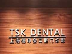 -TSK齿科德申会口腔门诊·联洋诊所