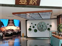 门面-宴秋杭州菜(锦艺城店)
