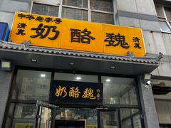 -奶酪魏(牛街总店)