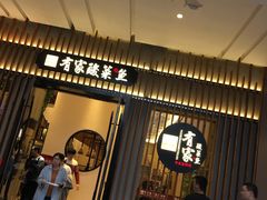 -有家酸菜鱼(苏州绿宝广场店)