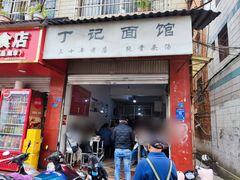 -丁记面馆(凤凰店)