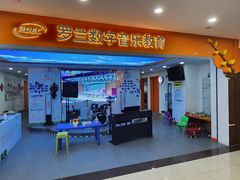 -罗兰数字音乐教育(居然之家丽泽店)