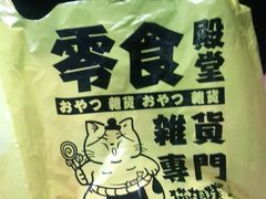 -猫相扑零食杂货铺(欧洲城店)