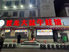 -昱龙大盆牛蛙馆(三兴街总店)