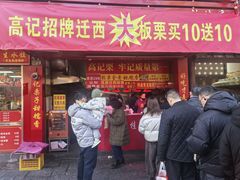 -高记福桂桂花糖炒栗(鼓楼店)