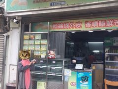 门面-澳门长洲糯米糍(柯打苏沙街店)