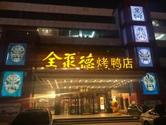 门面-全聚德(胜利大街店)