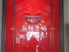 -愉肴麻辣香锅(中山路店)