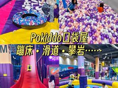 -Pokiddo口袋屋运动梦工场·亲子·团建·派对(珠海创新方店)