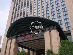 -济南喜来登酒店-采悦轩中餐厅
