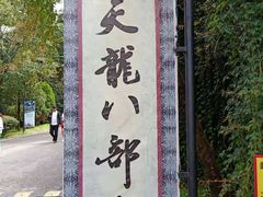 -天龙八部武侠城