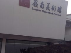 -岭南美术馆
