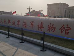 -中国人民解放军海军博物馆