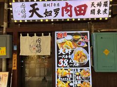-天妇罗内顺田(罗湖店)