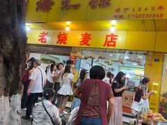 -海汇源老烧麦店(东大街总店)