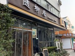 -随柳居·苏式小吃(建新巷店)