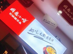 -周鱼小馆石锅酸菜鱼(活力汇店)