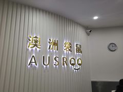-澳洲袋鼠早教(南二环店)