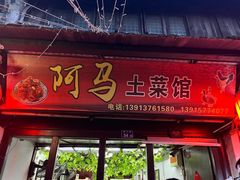 -阿马土菜馆