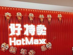-好特卖HotMaxx(杭州滨江宝龙城店)