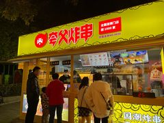 门面-夸父炸串(青浦奥特莱斯店)