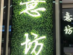 -IL Forno 意坊·意大利餐厅(温州万象城店)