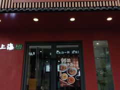 -蟹上黄·蟹黄面·江南糖水(人民广场店)