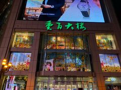 -重百超市(解放碑新华店)
