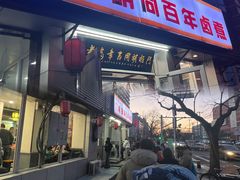 -门框胡同百年卤煮(新街口店)