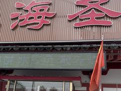 -虹海圣肉饼店家常菜馆