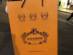 -黄远堂凤梨酥·伴手礼(中山路六店)