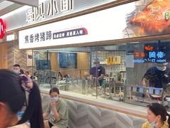 -遇见小面(东方宝泰店)