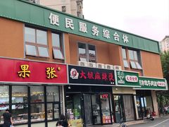-大姐麻辣烫(莲宝中路店)