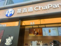 -茶百道(春熙路银石广场店)