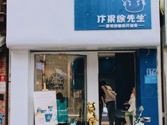 门面-汴梁徐先生厚切炒酸奶(西街店)
